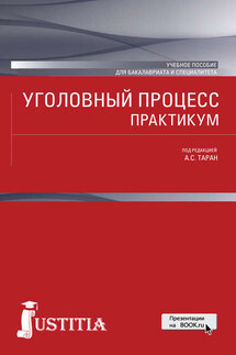 Уголовный процесс. Практикум - Коллектив авторов