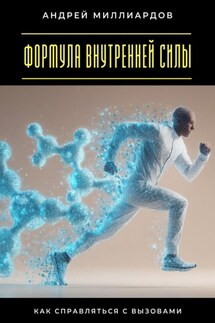 Формула внутренней силы. Как справляться с вызовами - Андрей Миллиардов
