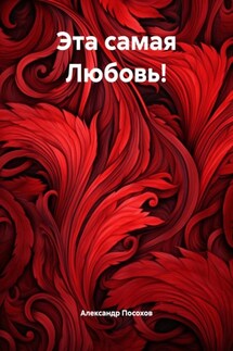 Эта самая Любовь! - Александр Посохов
