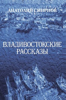 Владивостокские рассказы (сборник) - Анатолий Смирнов