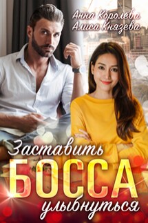 Заставить босса улыбнуться - Анна Королева, Алиса Князева