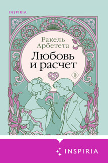Любовь и расчет - Ракель Арбетета