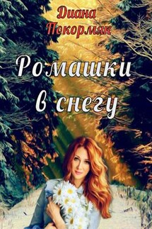 Ромашки в снегу - Диана Покормяк