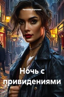 Ночь с привидениями - Наталия Королева