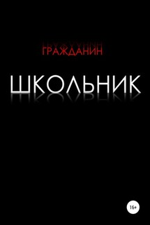 Школьник - Гражданин