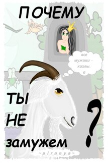 Почему ты не замужем? - p_i_r_a_n_y_a