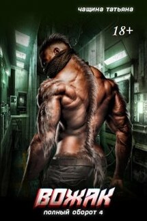 Вожак - Татьяна Чащина