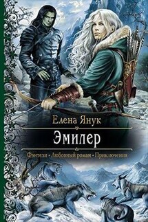 Эмилер - Елена Янук