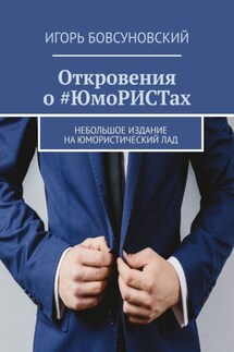 Откровения о #ЮмоРИСТах. Небольшое издание на юмористический лад - Игорь Бовсуновский