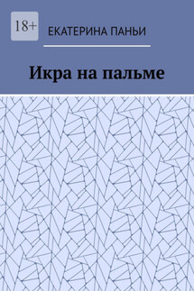 Икра на пальме - Екатерина Паньи