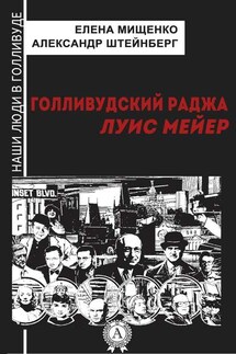Голливудский Раджа. Луис Мейер - Александр Штейнберг, Елена Мищенко