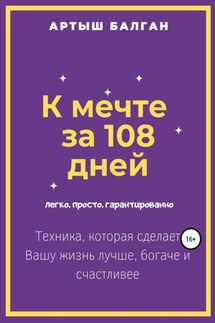 К мечте за 108 дней - Артыш Балган