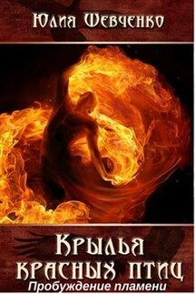 Крылья красных птиц. Книга 2. Пробуждение пламени - Юлия Шевченко