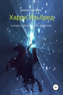 Харри Ильбред - Ирена Сытник