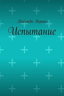 Испытание - Надежда Верная
