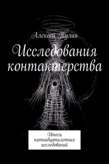 Исследования контактерства. Итоги пятнадцатилетних исследований - Алексей Тулин
