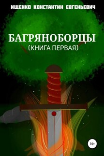 Багряноборцы. Книга первая - Константин Ищенко