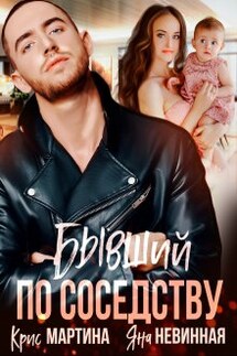 Бывший по соседству - Яна Невинная, Крис Мартина