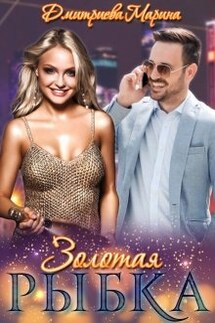 Золотая Рыбка - Дмитриева Марина