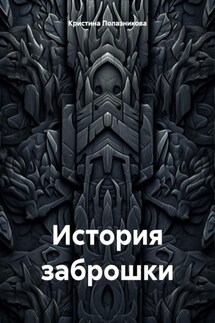 История заброшки - Кристина Полазникова