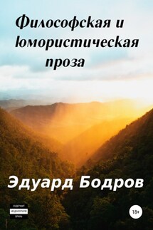Философская и юмористическая проза - Эдуард Бодров