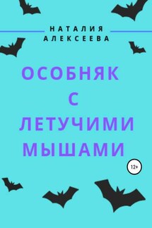 Особняк с летучими мышами - Наталия Алексеева