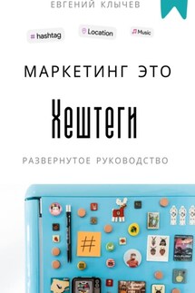 Маркетинг – это хештеги - Евгений Клычев
