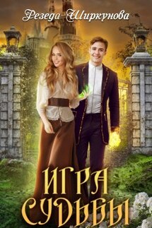 Игра судьбы - Резеда Ширкунова