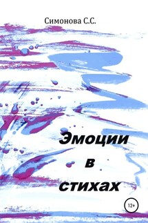 Эмоции в стихах - Светлана Симонова