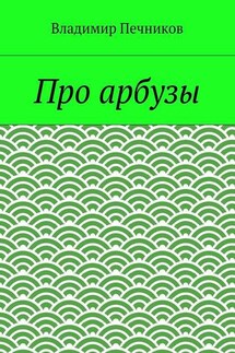 Про арбузы - Владимир Печников