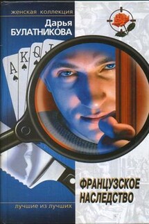 Французское наследство - Дарья Булатникова