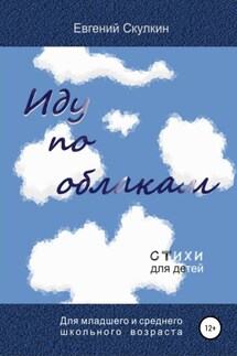Иду по облакам… - Евгений Скулкин
