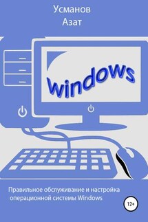 Правильная настройка и обслуживание операционной системы Windows - Азат Усманов