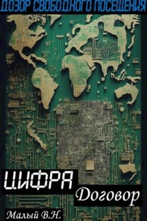 Дозор свободного посещения - Владимир Малый