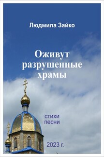 Оживут разрушенные храмы - Людмила Зайко