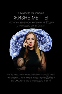 Жизнь мечты - Елизавета Рашевская