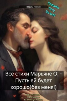 Все стихи Марьяне О! – Пусть ей будет хорошо(без меня!) - Вадим Нонин