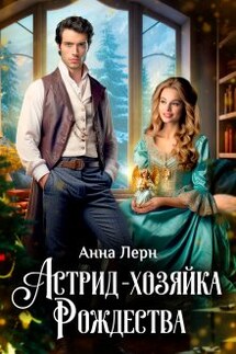 Астрид - хозяйка Рождества - Анна Лерн