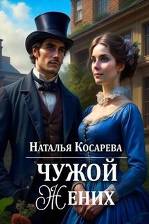 Чужой жених - Наталья Косарева