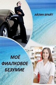 Моё фиалковое безумие - Айлин Брайт