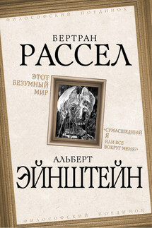 Этот безумный мир. «Сумасшедший я или все вокруг меня?» - Бертран Рассел, Альберт Эйнштейн