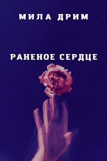 Раненое сердце - Мила Дрим