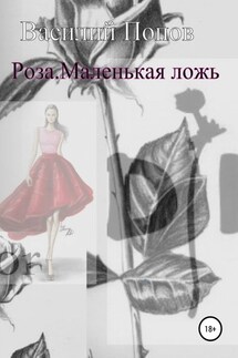 Роза. Маленькая ложь - Василий Попов