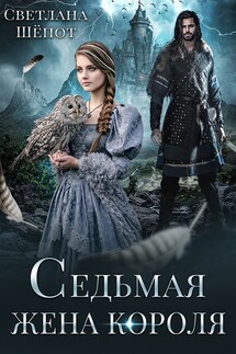 Седьмая жена короля - Светлана Шёпот