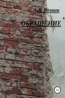 Обращение - Андрей Вознин