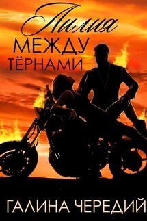 Лилия между тернами - Галина Чередий