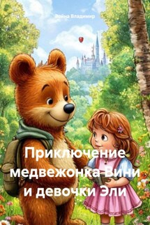 Приключение медвежонка Вини и девочки Эли - Война Владимир