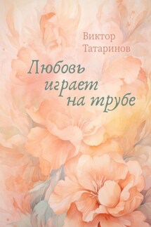 Любовь играет на трубе - Виктор Татаринов