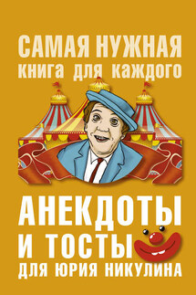 Анекдоты и тосты для Ю. Никулина - Юлия Бекичева
