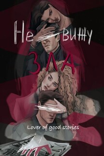 Не вижу зла - Lover of good stories